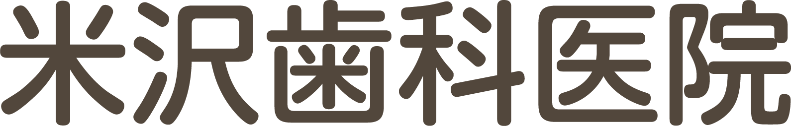 米沢歯科医院