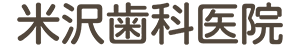 米沢歯科医院