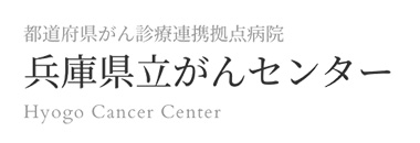 兵庫県立がんセンター