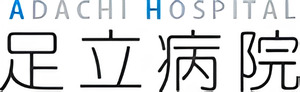 足立病院