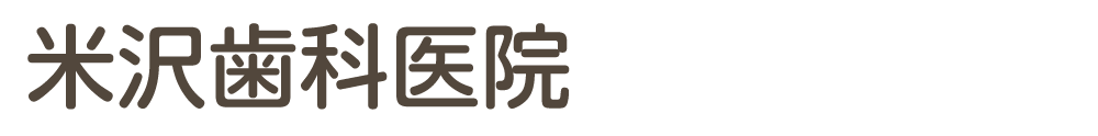 米沢歯科医院